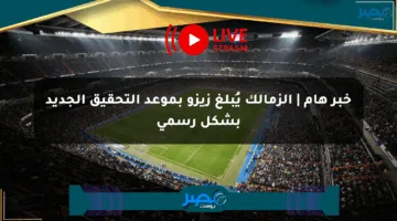 خبر هام | الزمالك يُبلغ زيزو بموعد التحقيق الجديد بشكل رسمي